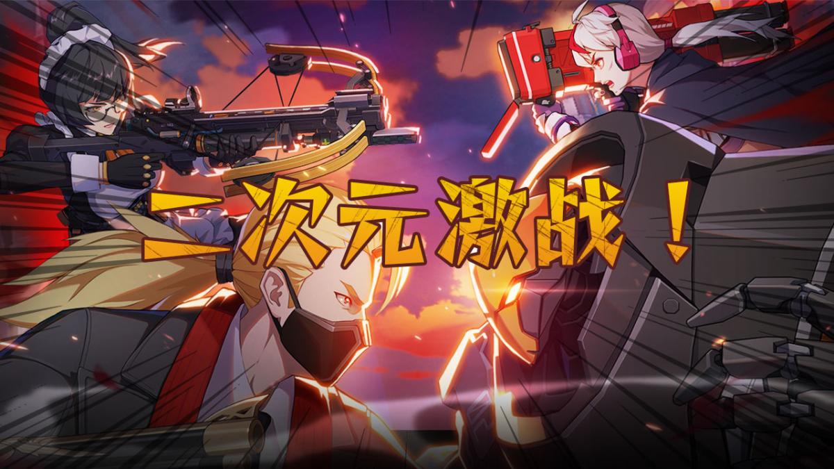 二次元激战
