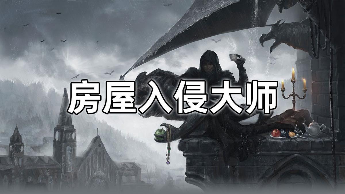 房屋入侵大师