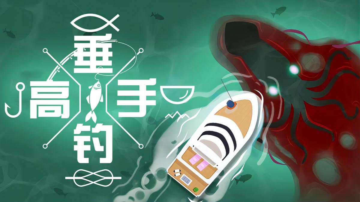 垂钓高手
