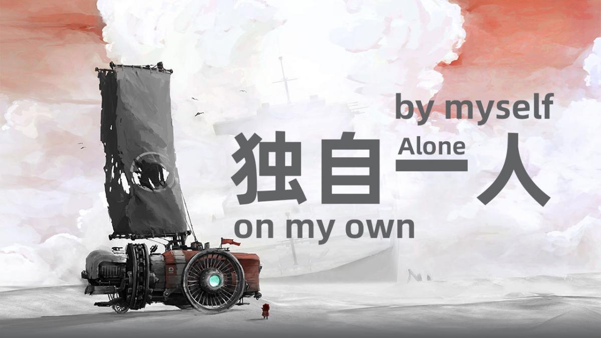 独自一人
