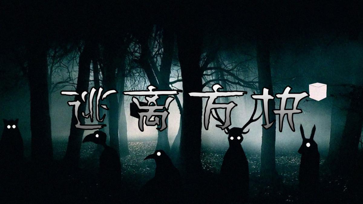 逃离方块游戏合集