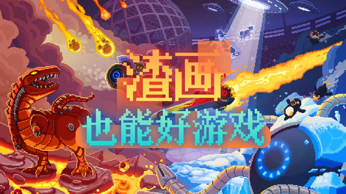 渣画也能好游戏