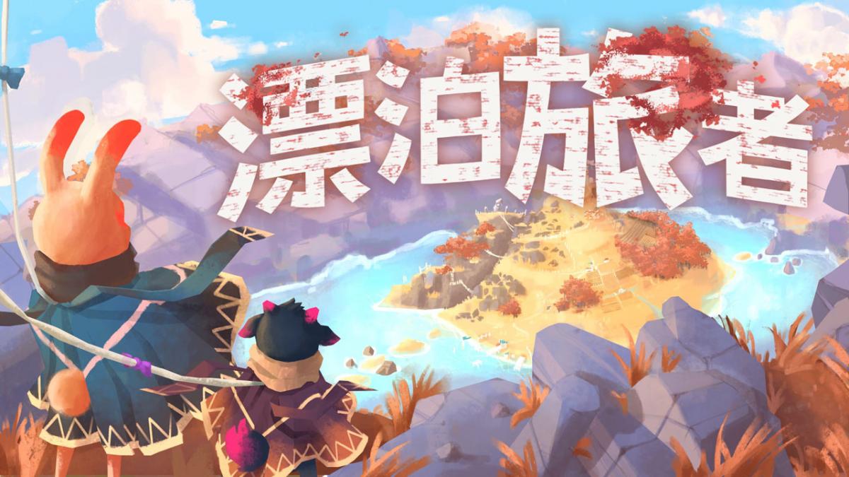 漂泊旅者