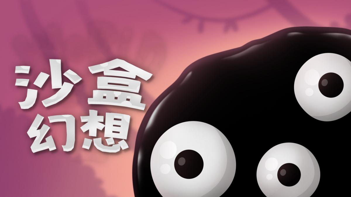 沙盒幻想
