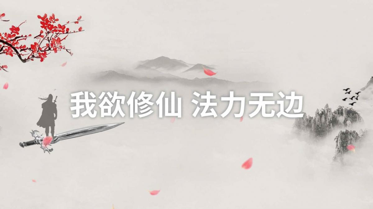 我欲修仙,法力无边