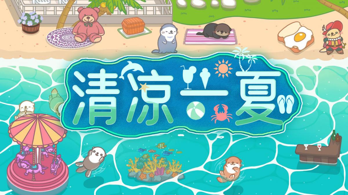 清凉一夏