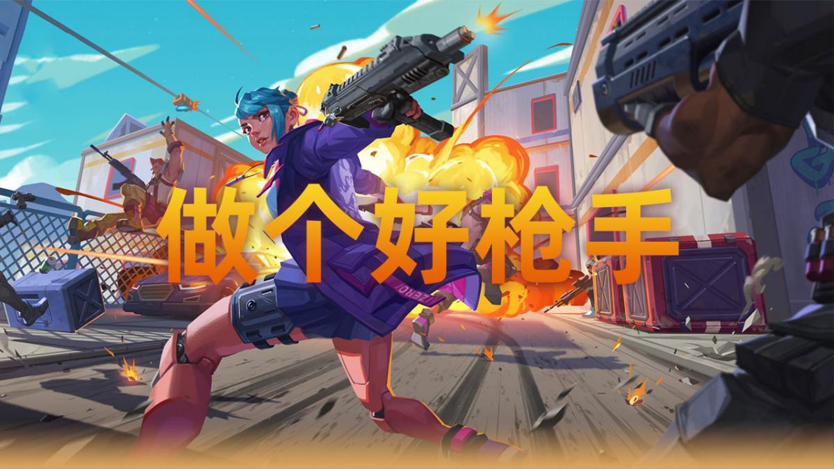 做个好枪手
