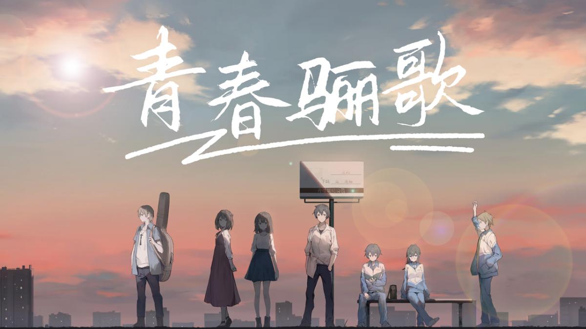 青春骊歌