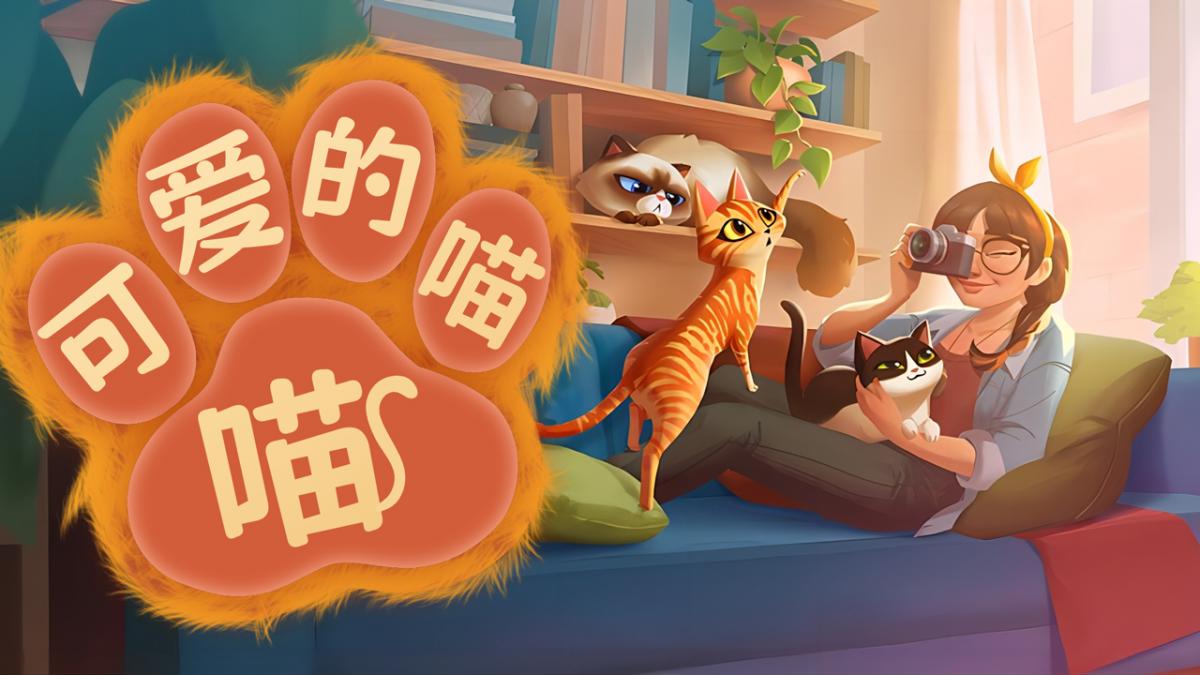 可爱的喵喵~