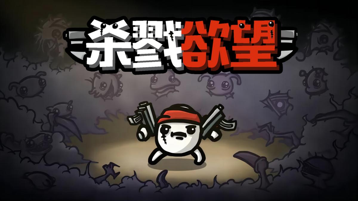 杀戮欲望