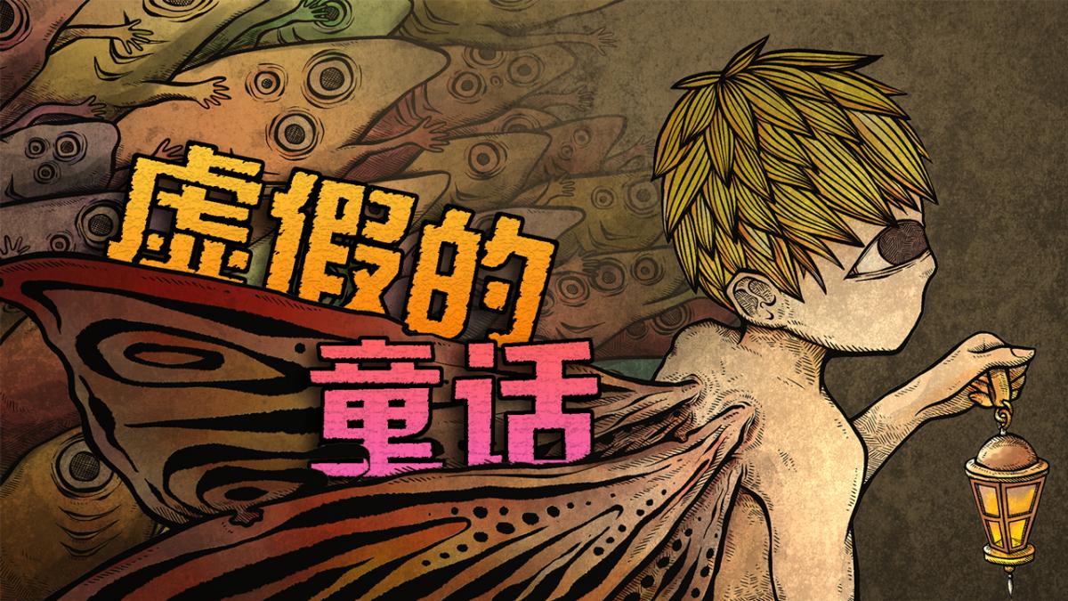 虚假的童话