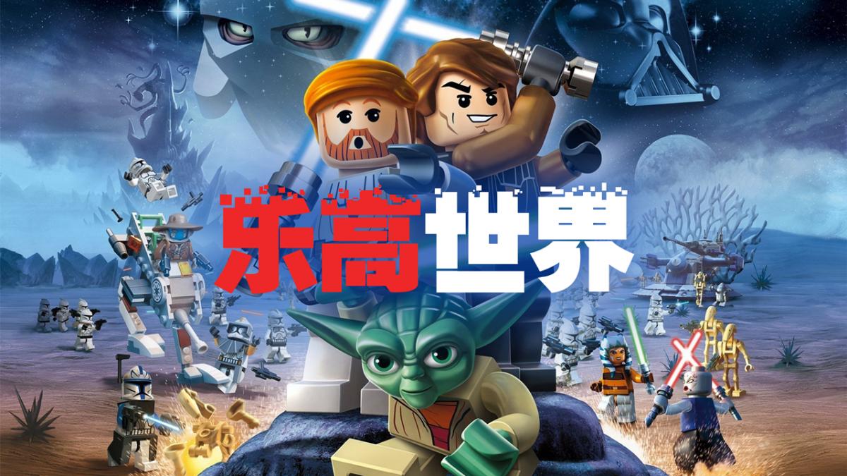 乐高世界