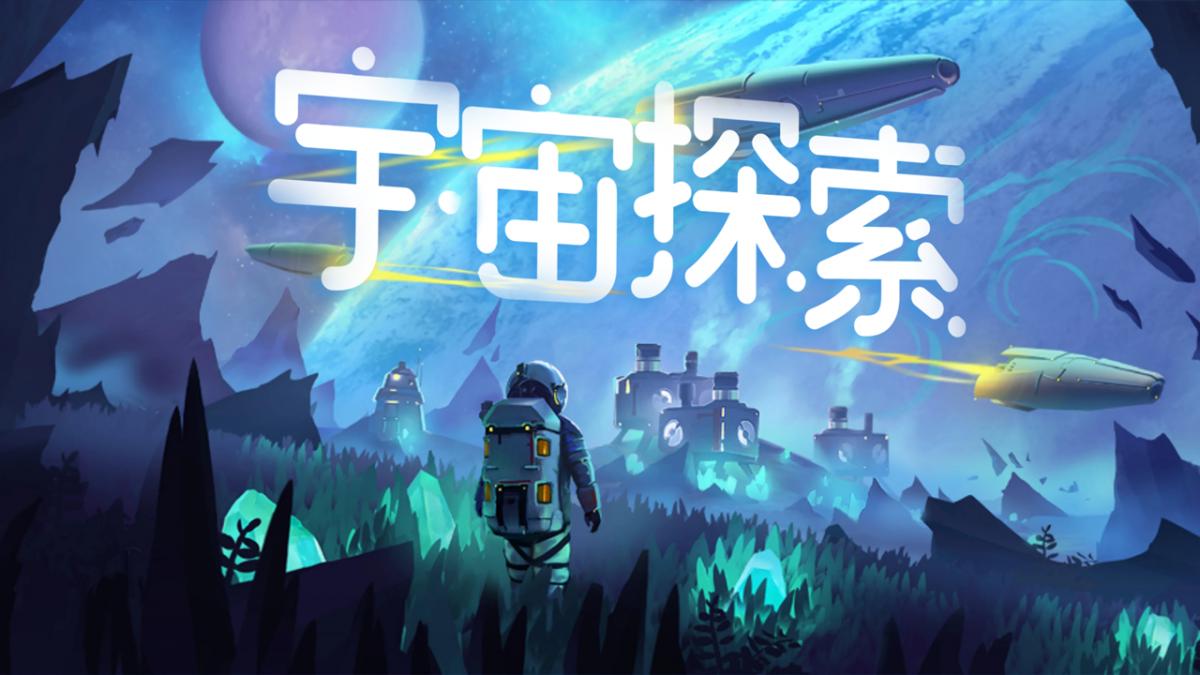 宇宙探索