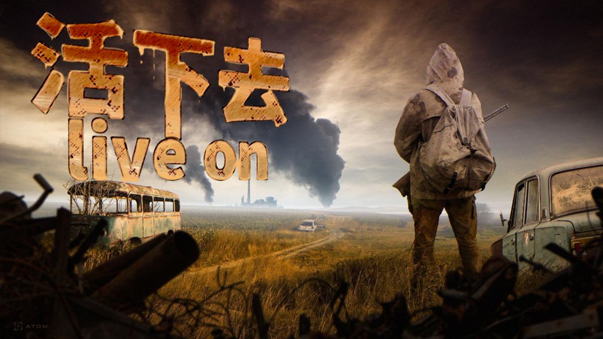 活下去！