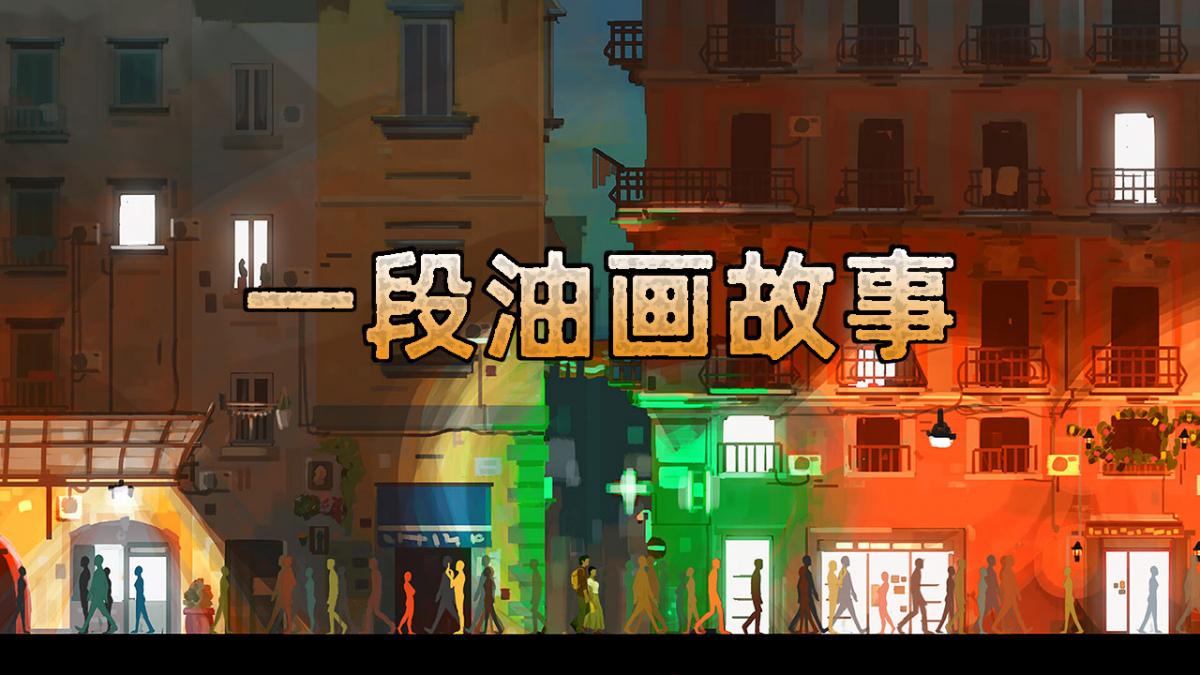 一段油画故事