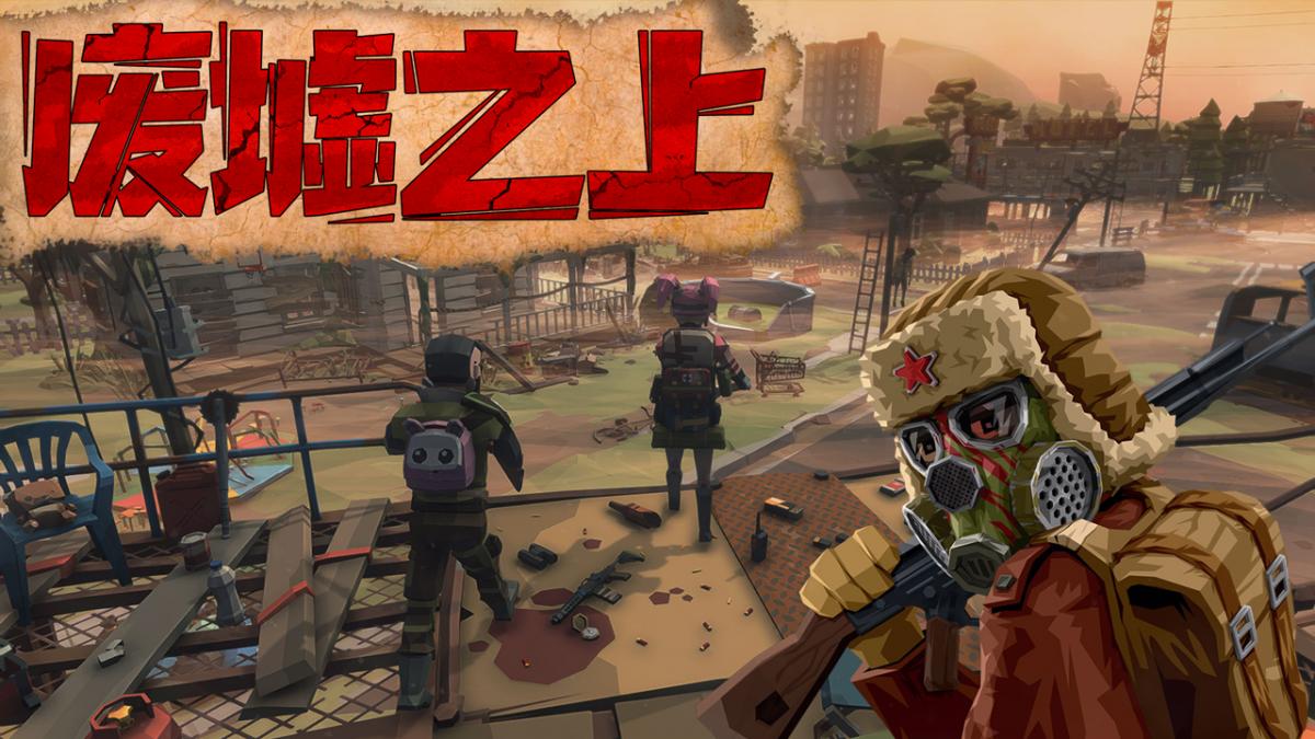 废墟之上