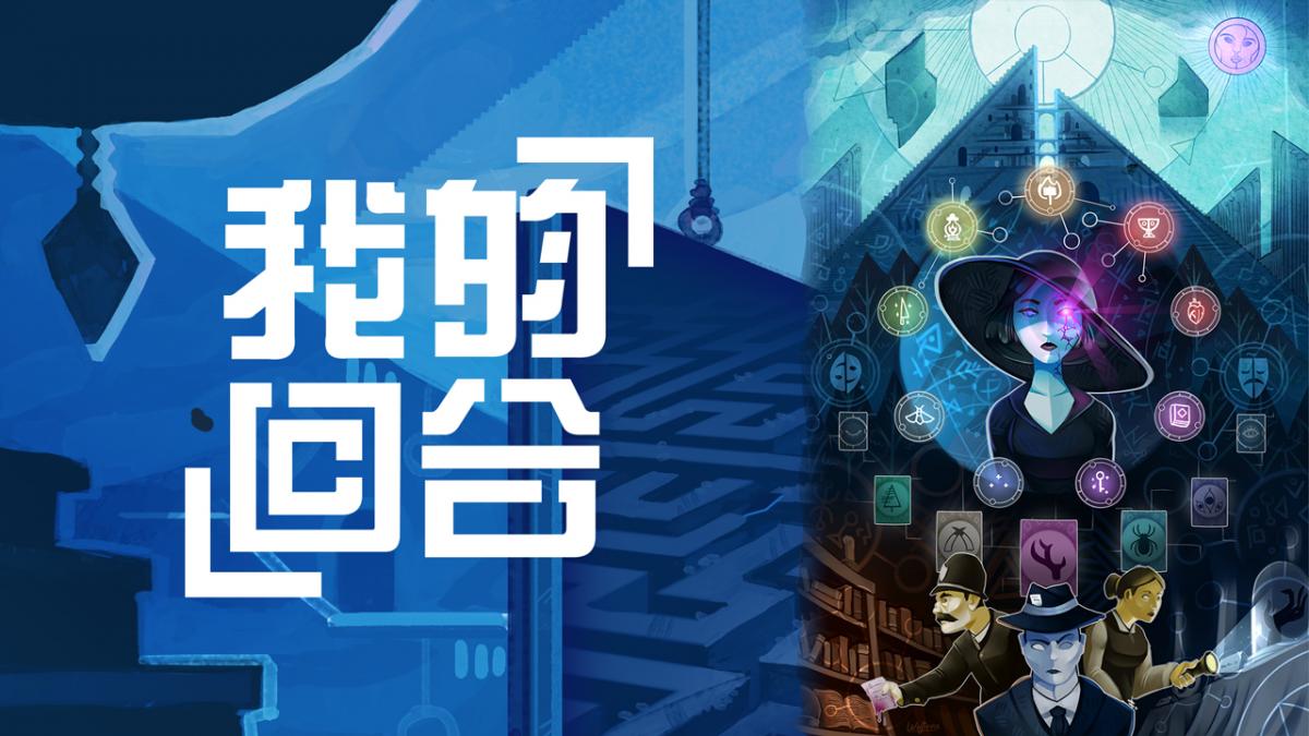 我的回合!