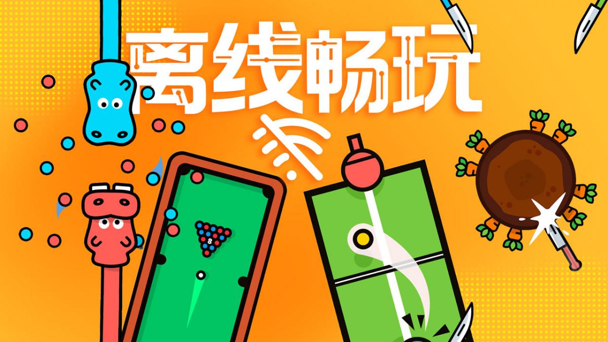 离线畅玩