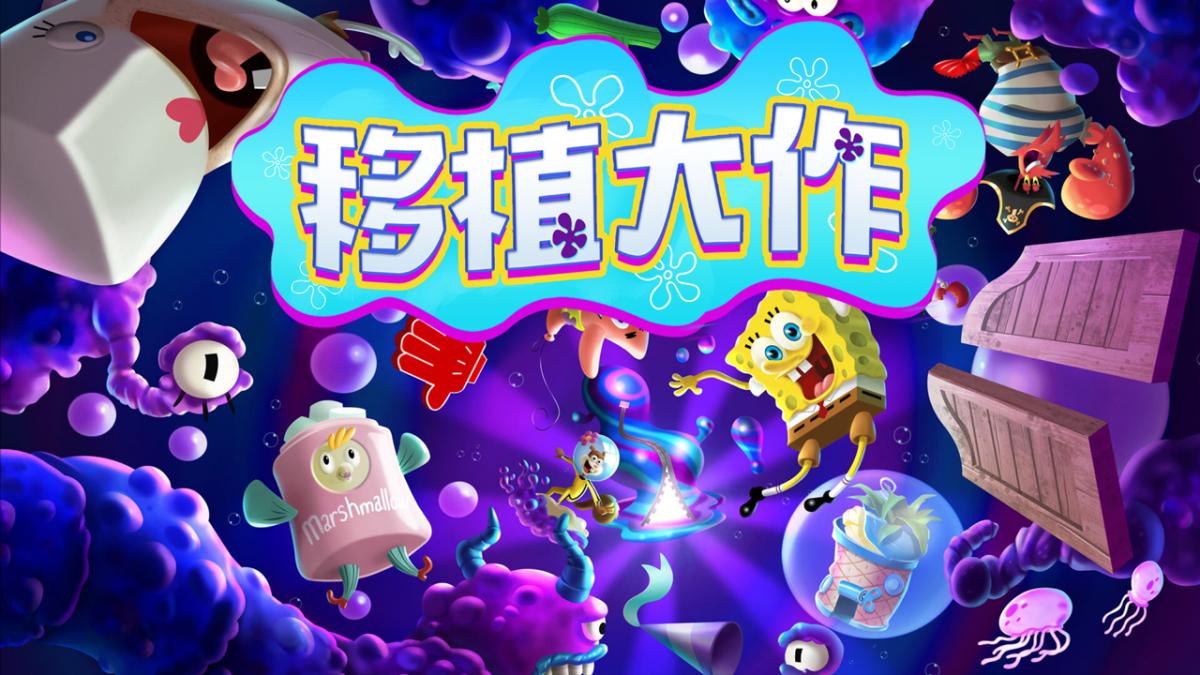 移植大作