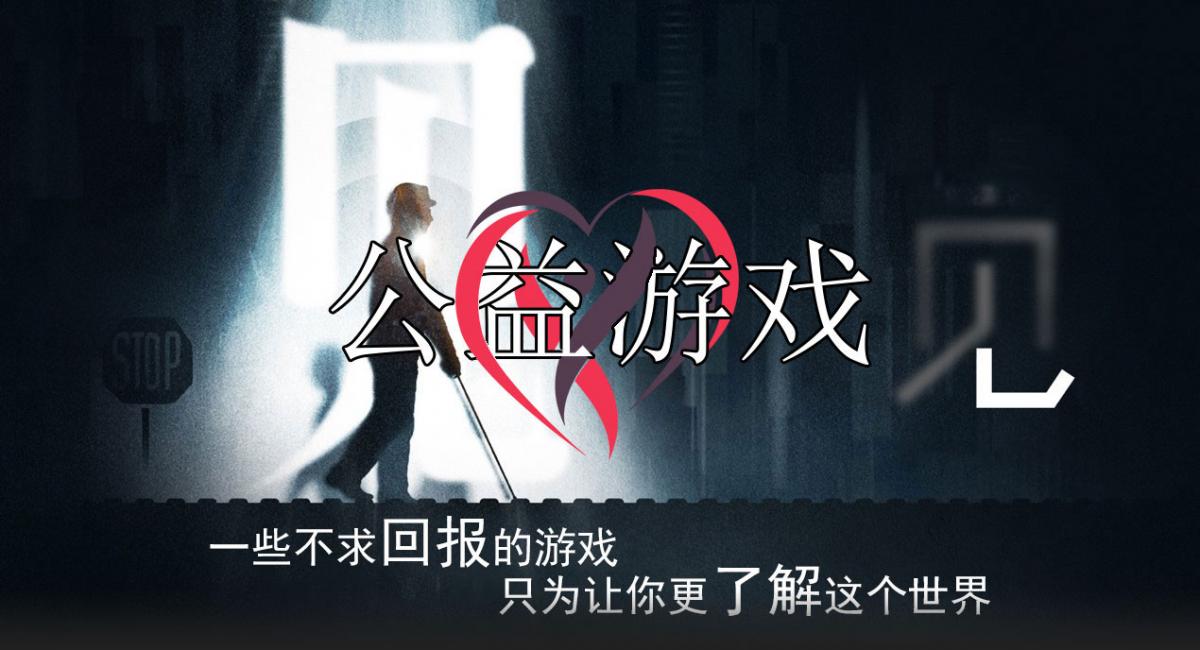 公益游戏