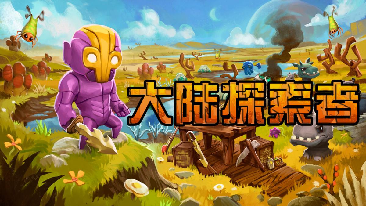 大陆探索者