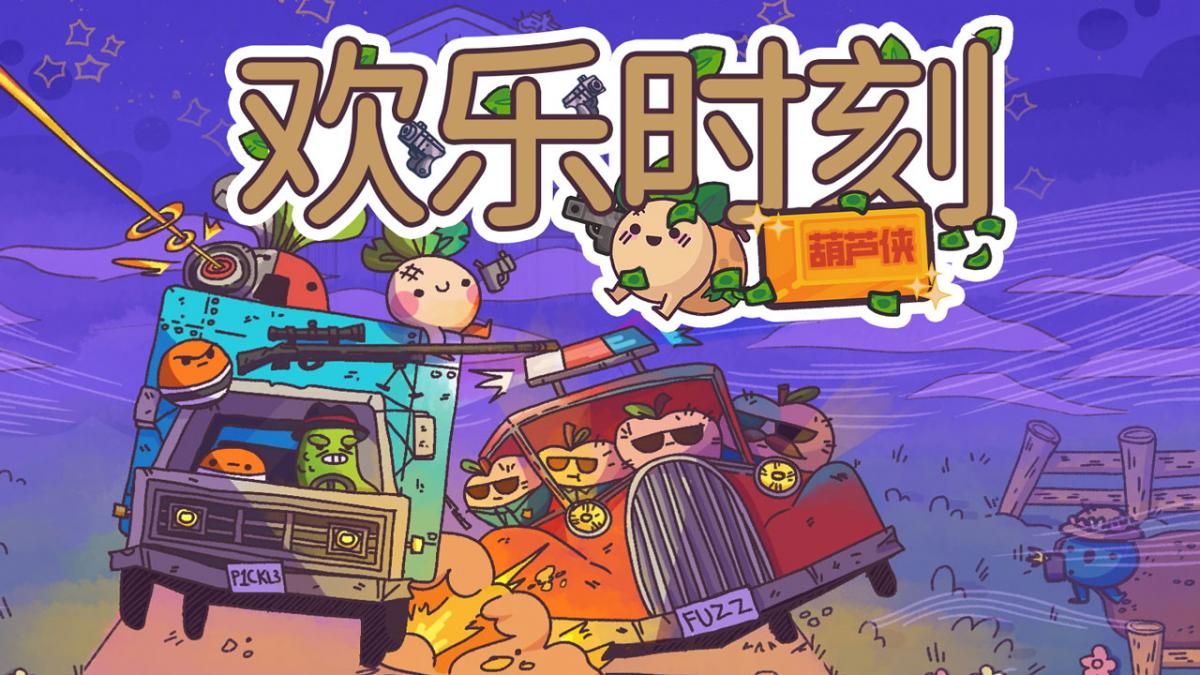 欢乐时刻