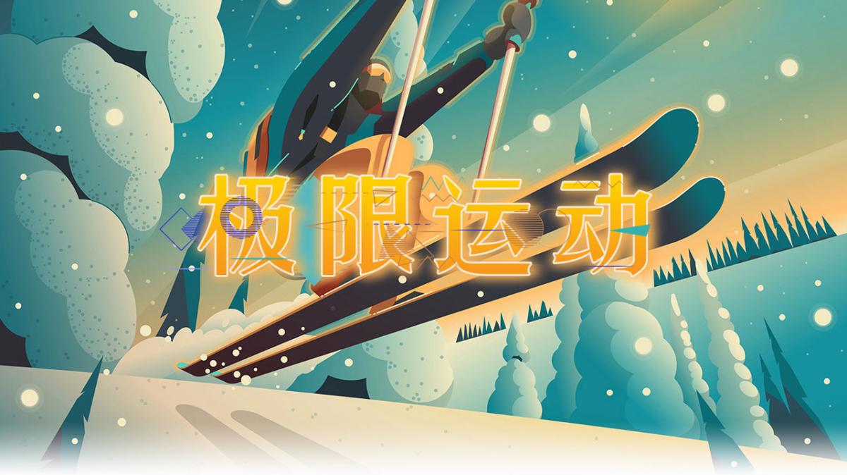 极限运动