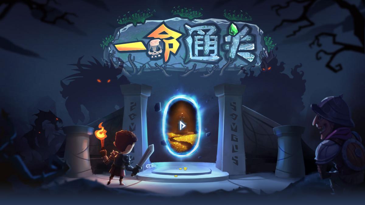 一命通关！