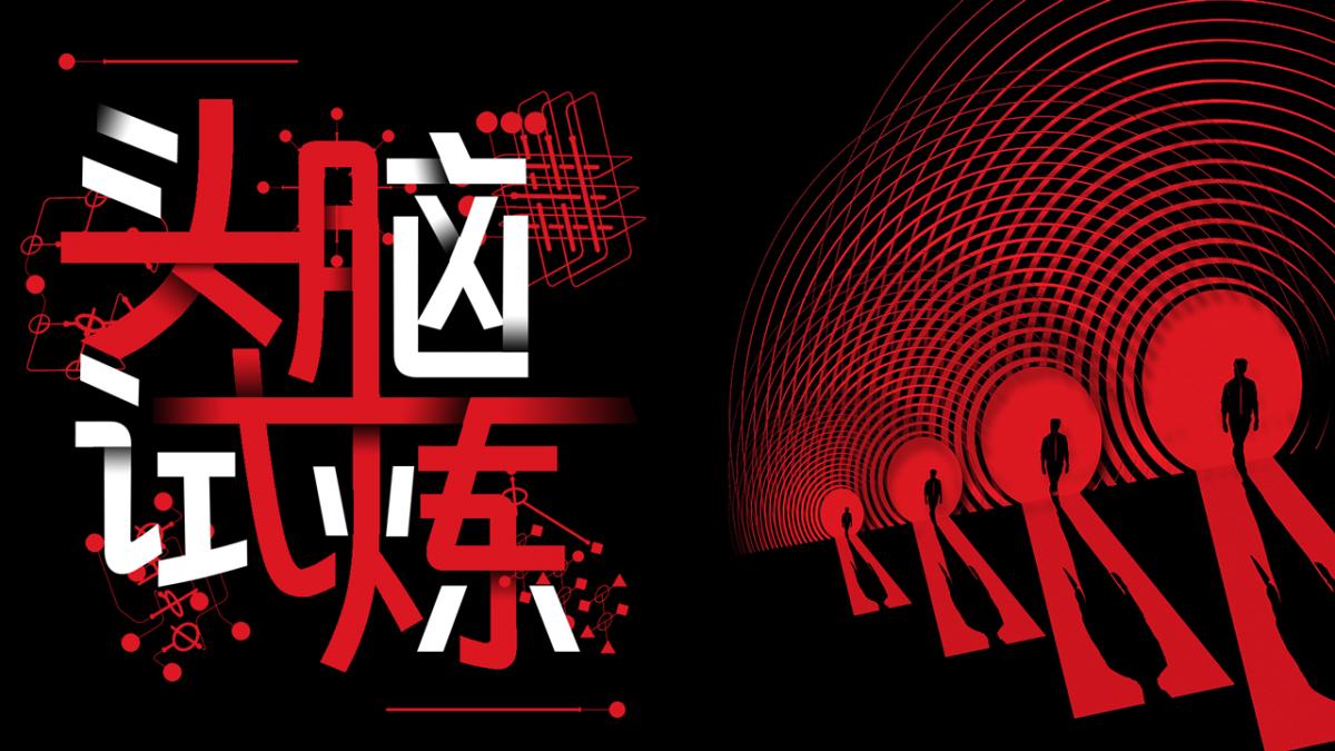 头脑试炼