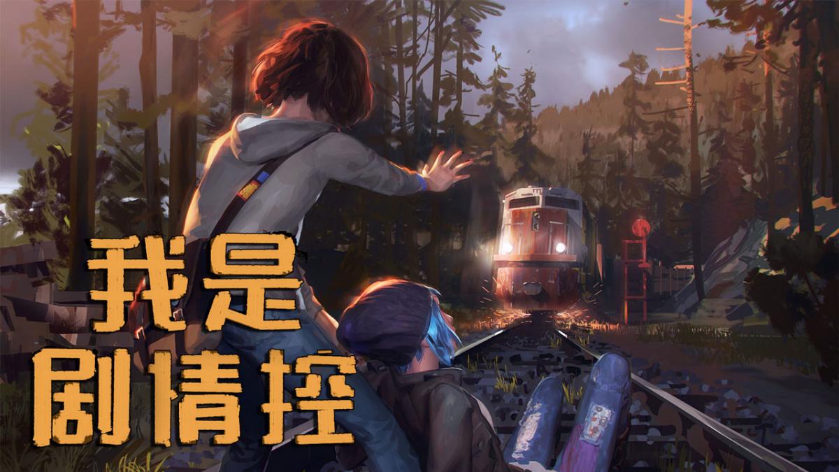 我是剧情控
