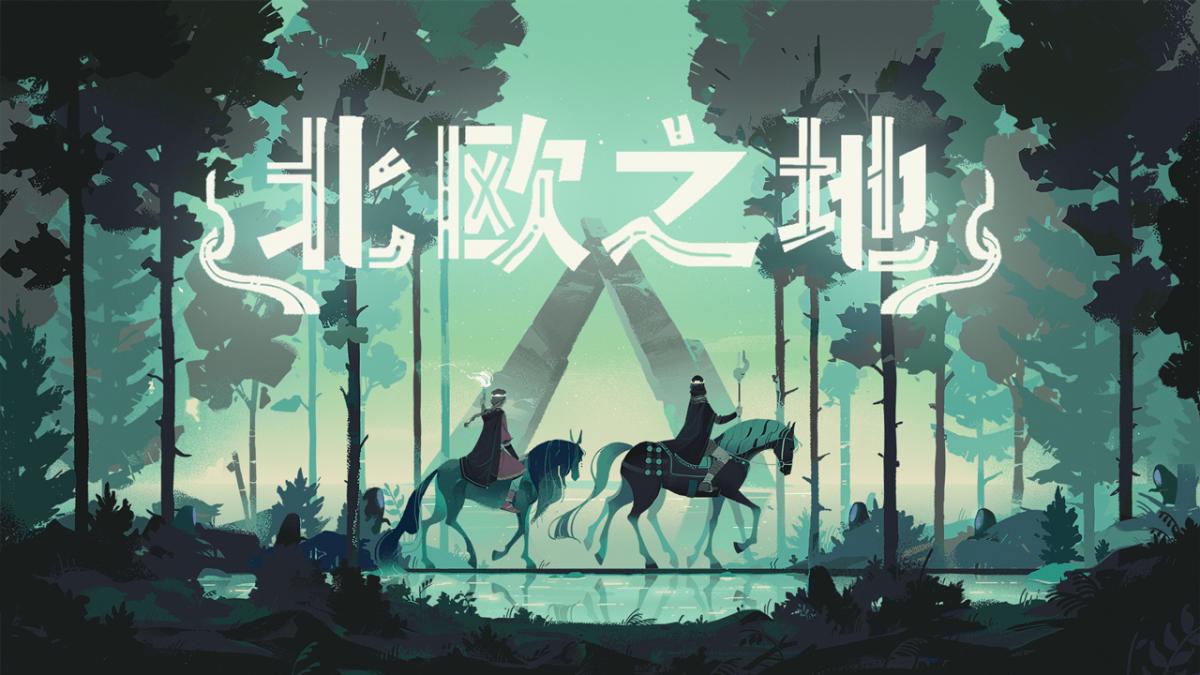 北欧之地