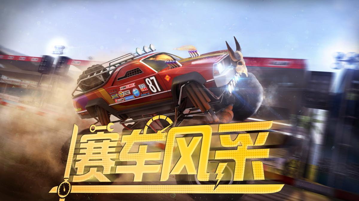 赛车风采