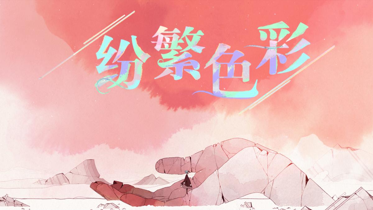 纷繁色彩