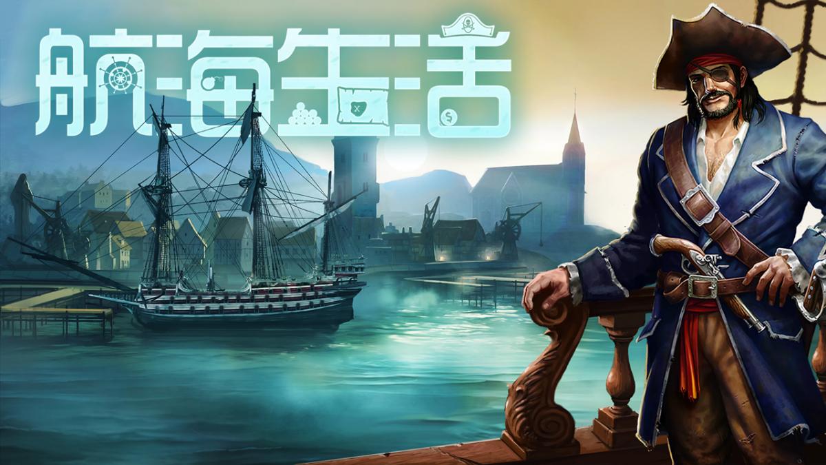 航海生活