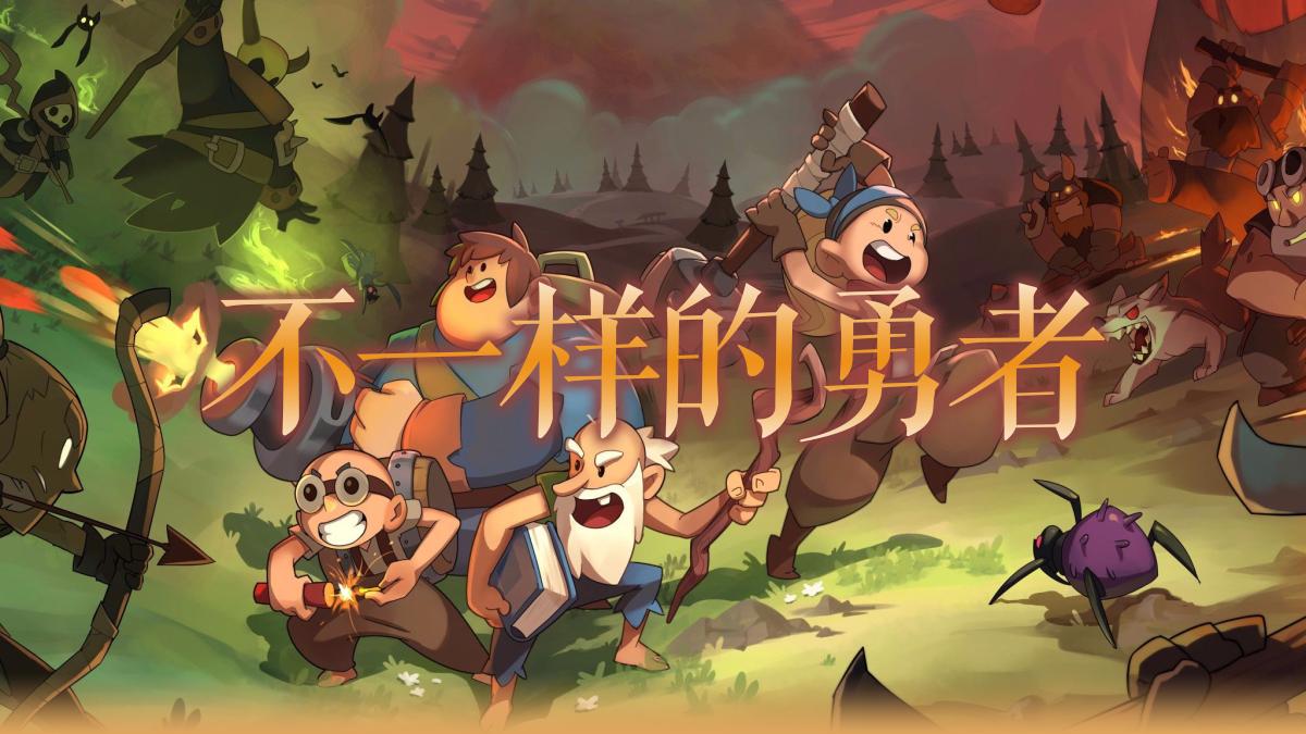 不一样的勇者