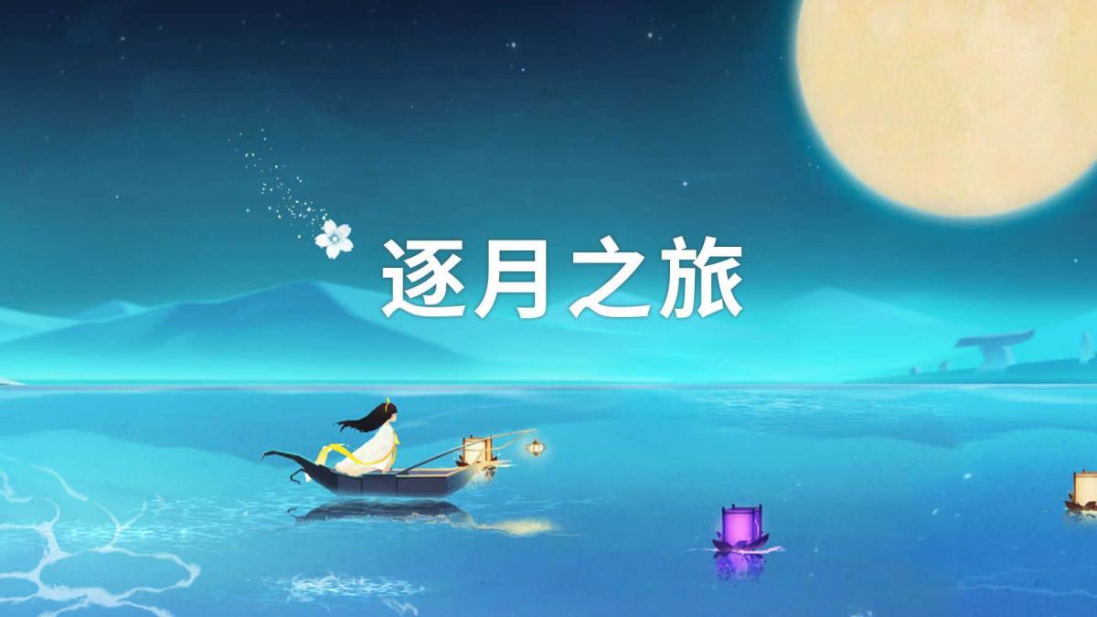 逐月之旅
