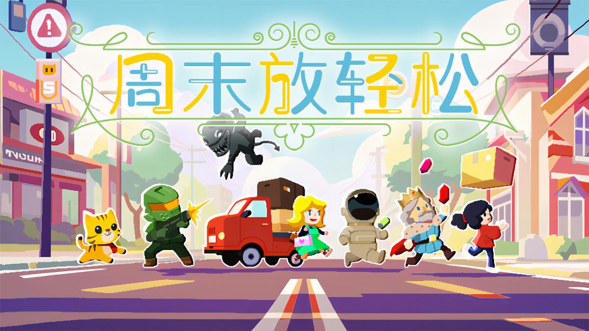 周末放轻松