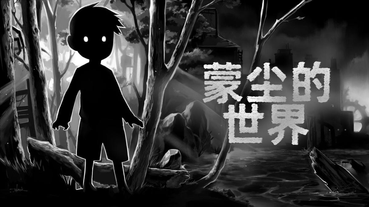蒙尘的世界
