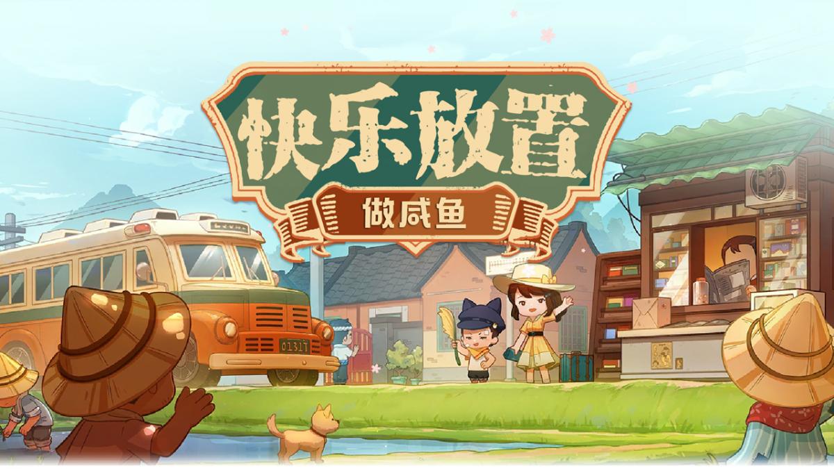 快乐放置