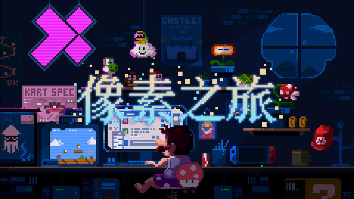 像素之旅