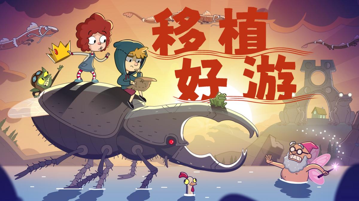 移植好游
