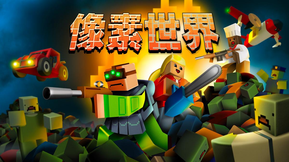 像素世界！