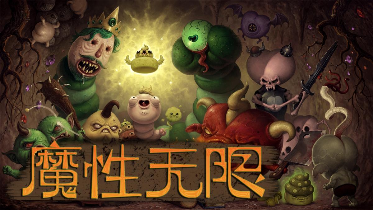 魔性无限