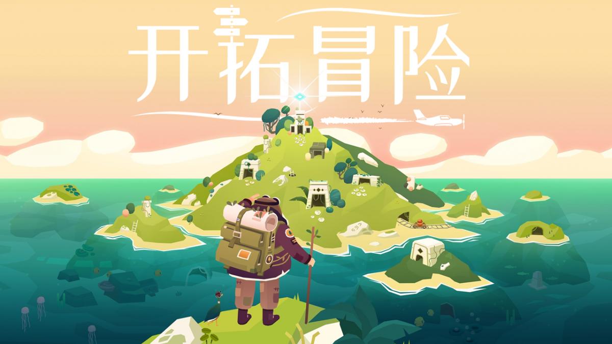 开拓冒险