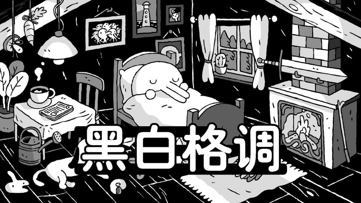 黑白格调