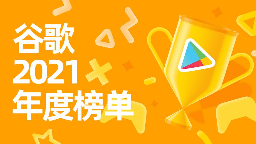 Google Play 2021年度游戏榜单