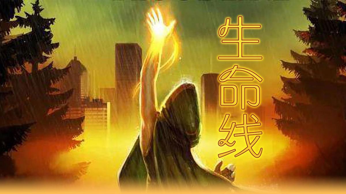 生命线系列游戏合集