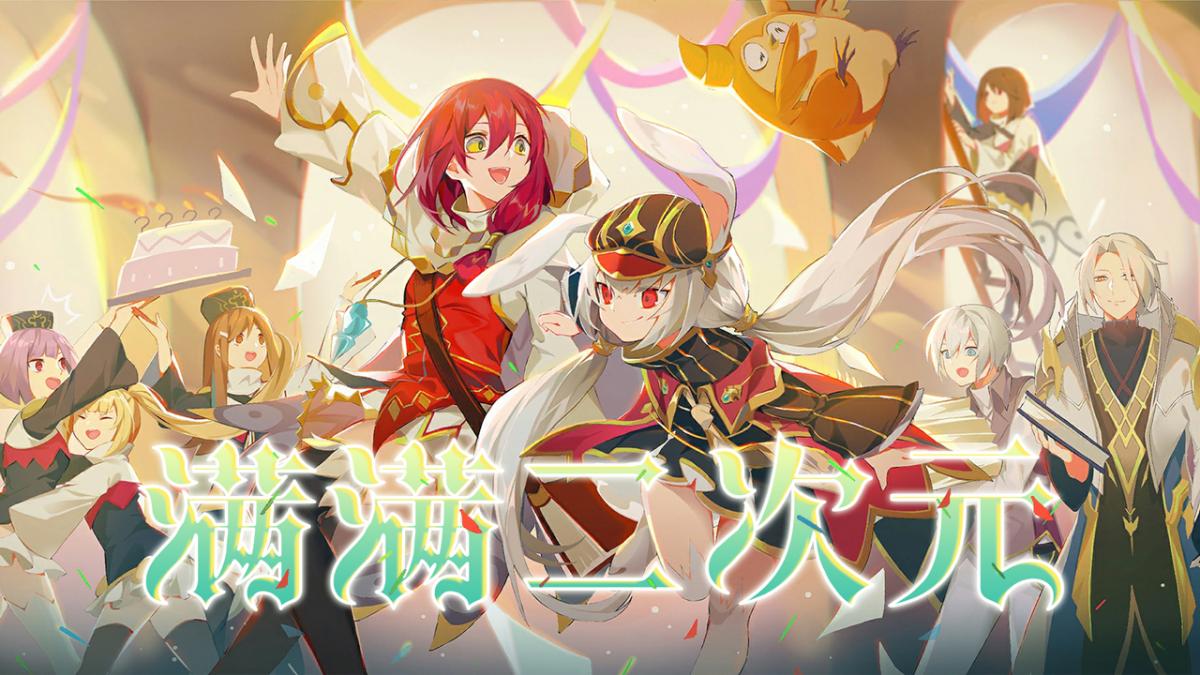 满满二次元~