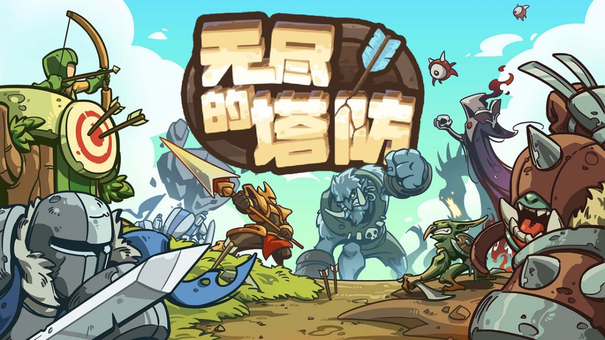 无尽的塔防