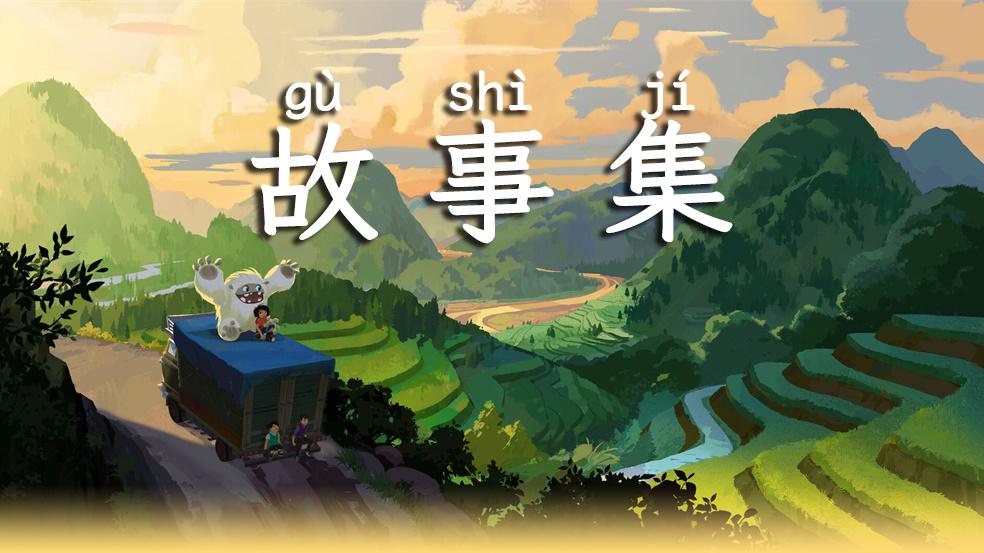 故事集
